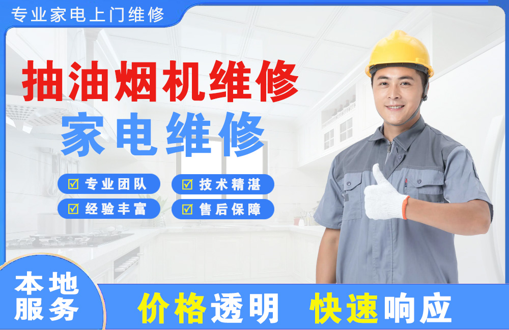 定西抽油烟机维修